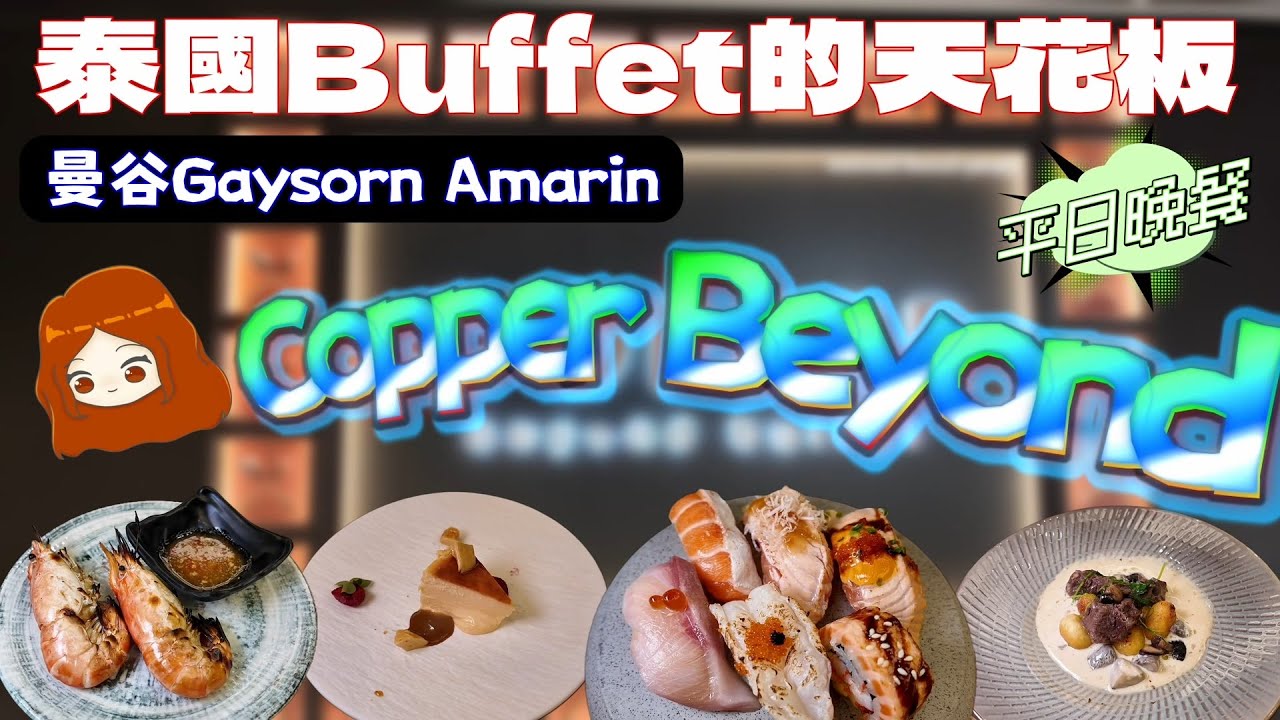 【泰國曼谷｜Copper Beyond】和牛、生干貝、牛舌、泰國蝦無限吃，送餐超快不用等，曼谷第一名吃到飽當之無愧！