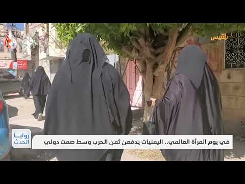 في يوم المرأة العالمي.. اليمنيات يدفعن ثمن الحرب وسط صمت دولي | تقرير: نجيب العدوفي