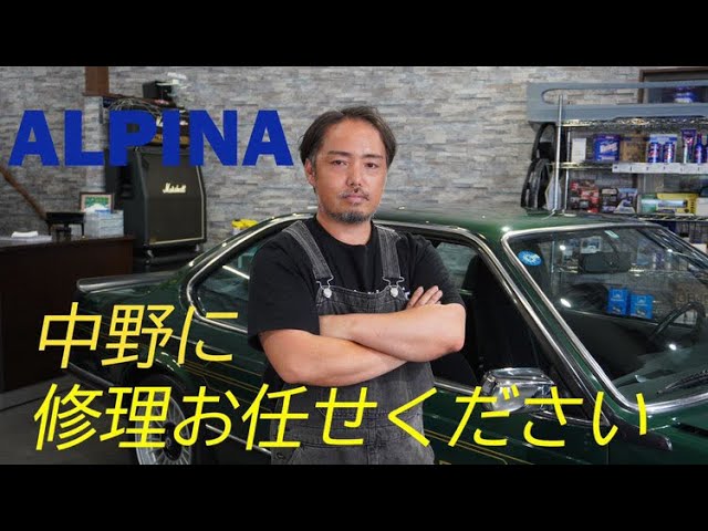 修理編】ALPINAの修理に密着!! - YouTube 修理編】ALPINAの修理に密着!! - YouTube