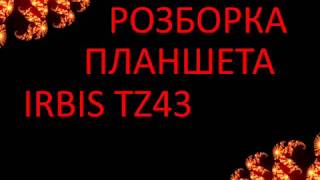 Irbis tz43 розборка