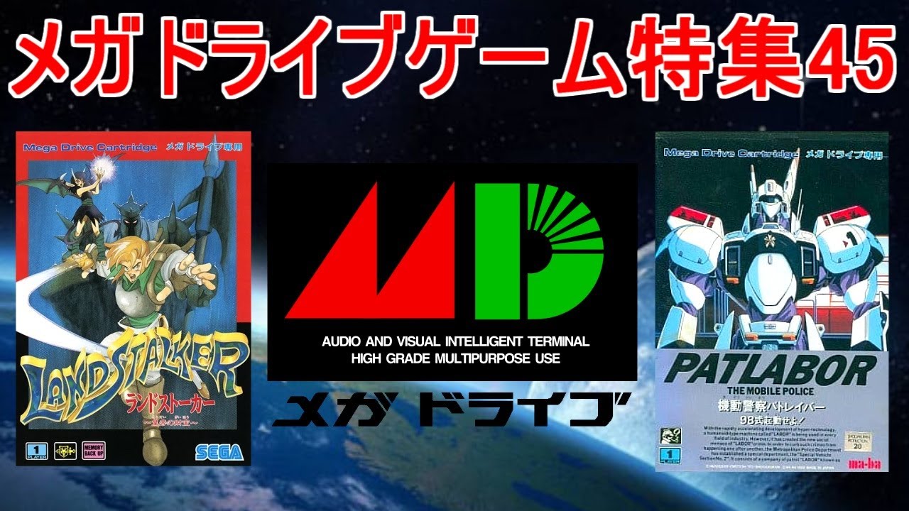 メガドライブゲーム特集45「SEGAレトロゲーム機シリーズ」５作品紹介＃ランドストーカー＃パトレイバー＃ホリフィールドボクシング＃メガドライブ＃レトロゲーム