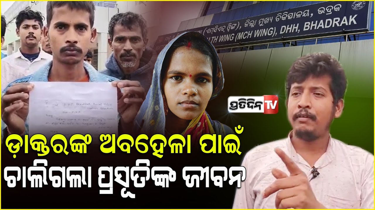 ଡାକ୍ତରଙ୍କ ଅବହେଳାରୁ ଚାଲିଗଲା ପ୍ରସୂତି ମଞ୍ଜୁଲତାଙ୍କ ଜୀବନ , ଡାକ୍ତରଖାନାରେ ଉତ୍ତେଜନା