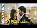 The Captive Episode 154 Arabic Dubbed 