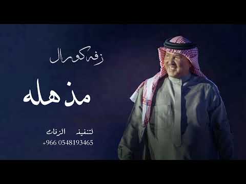 مذهله _ زفه كورال __ حصريٱ // محمد عبد //2025/زفه عروس (جديد)