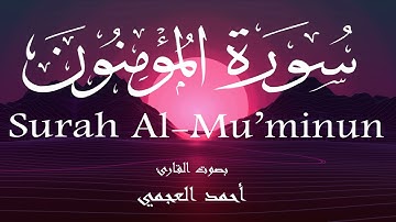 سورة المؤمنون - أحمد العجمي Surah Al-Mu'minun - Ahmed Al-Ajmi