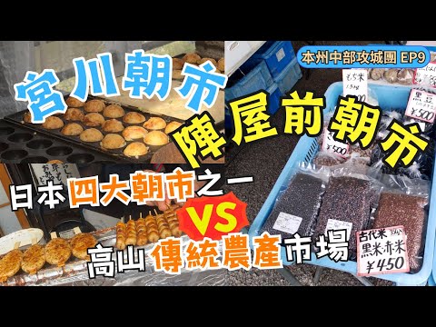 EP9｜漫遊高山兩個全年無休的朝市｜宮川朝市｜陣屋前朝市｜高山｜飛驒｜日本｜Japan｜Takayama｜HIDA｜Miyagawa｜Asaichi｜jinyamaeasaichi