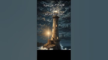 الآية -٢٦٣- من سورة (البقرة) القارئ/أبوعبدالله #القرآن_الكريم #راحة_نفسية #تيك_توك #اسلاميات