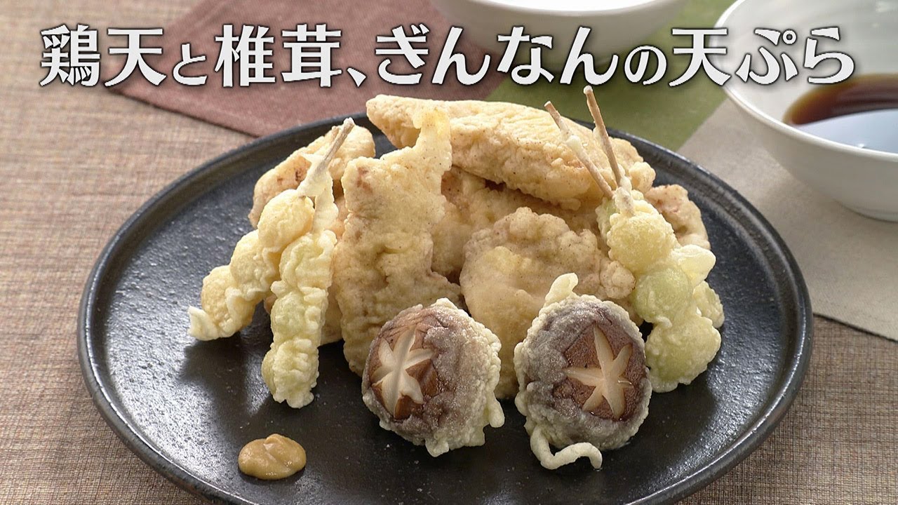 鶏天と椎茸、ぎんなんの天ぷら | キユーピー3分クッキング | CBCテレビ
