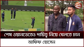 আত্মবিশ্বাসী আফিফ হোসেন। Afif | Channel 24