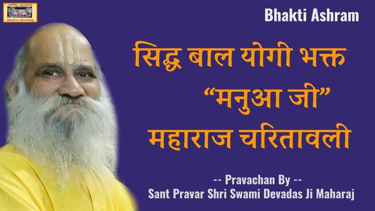 सिद्ध बाल योगी भक्त मनुआ जी महाराज चरितावली - Baal Yogi Manua Ji