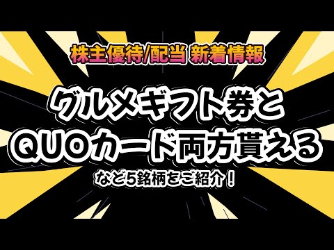 【株主優待】【配当金】グルメギフト券とQUOカードが両方貰える！？