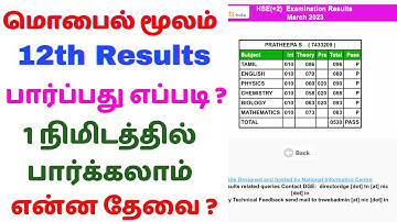 How to check 12th result 2024 Tamil Nadu | how to see 12th result in mobile 2024 in tamil