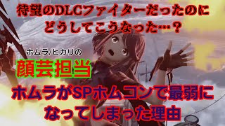 どうしてこうなった…?SPホムコン最弱の問題児、ホムラのホムコン事情について解説