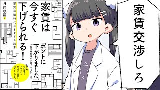 【漫画】「家賃は今すぐ下げられる! 」をわかりやすく解説【要約/日向咲嗣】