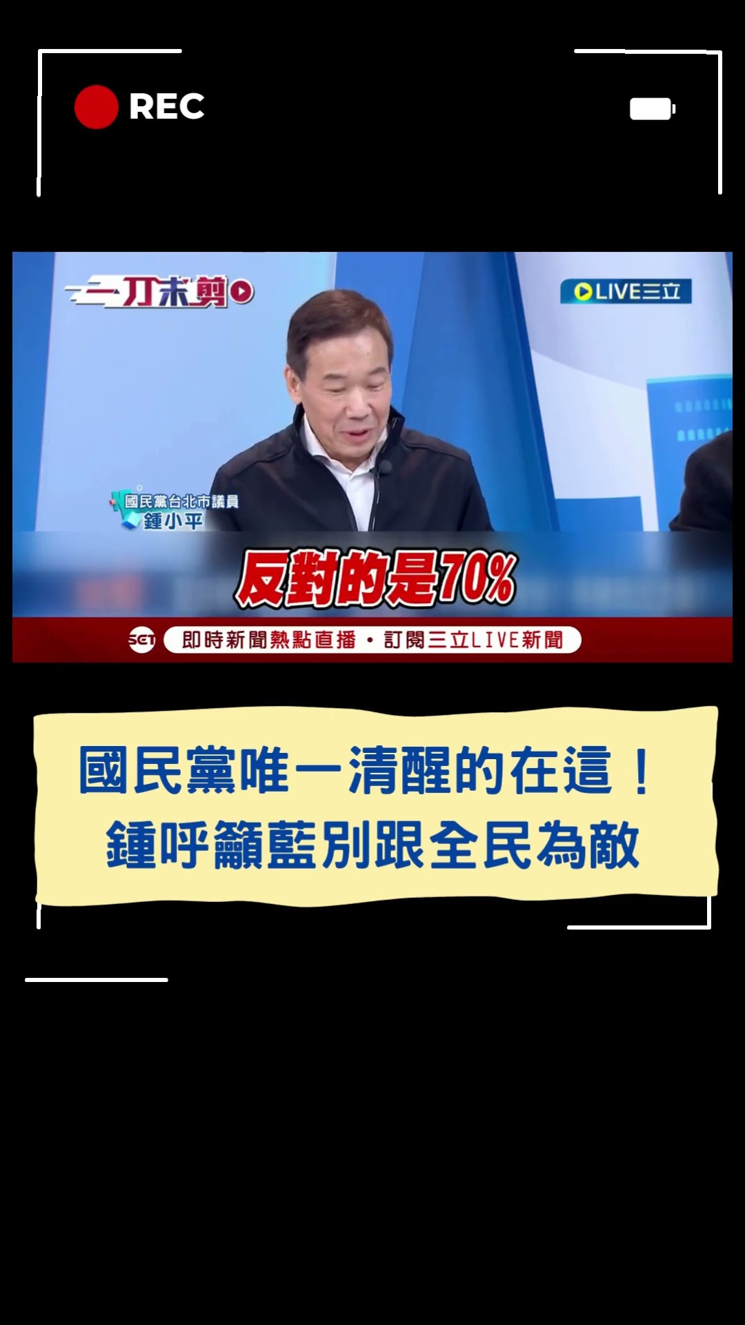 國民黨唯一清醒的在這！鍾呼籲藍別跟全民為敵｜20250120｜#shorts