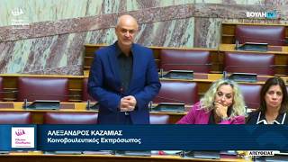 Η παρέμβαση του Αλέξανδρου Καζαμία στην Ολομέλεια της Βουλής (15/5/26)