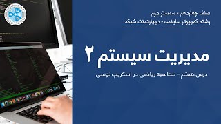 System Administration 2(Linux server)Les 07 | مدیریت سیستم 2  – درس 7 – محاسبه ریاضی در اسکریپ نوسی