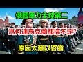 俄國軍力全球第二，爲何連烏克蘭都搞不定？原因太難以啓齒