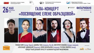 Гала-концерт &quot;Посвящение Елене Образцовой&quot; Калининград, 26 мая  18.00