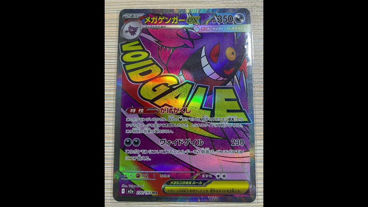 メガゲンガーex MA :中国語箔押しエラー [M2a 230/193] PTCG (Pokémon