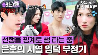 은호 마음에 골 넣어버린 시열이🩷 선행 프로젝트에서 연애 프로젝트로 변경😏 #오늘부터인간입니다만 #습크랩zip #notailtotell #SBSdrama