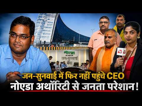 Noida Authority CEO फिर जन सुनवाई से गायब? | Krishna Karunesh पर जवाबदेही के सवाल