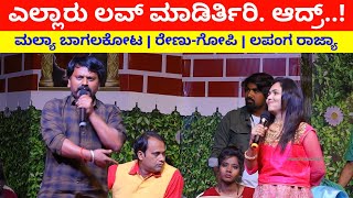 ಎಲ್ಲಾರು ಲವ್ ಮಾಡಿರ್ತಿರಿ. ಆದ್ರ್..! | Mallya Bagalkot Comedy | Renu Gopi Comedy | Lapanga Rajya