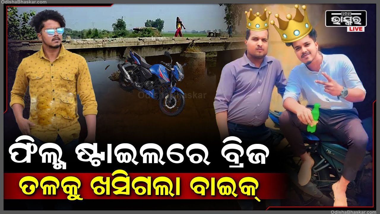ଦୁଇ ସାଙ୍ଗ ବାଇକରେ ଏମିତି ଉଡିଲେ ଯେ ସମସ୍ତେ ଗଛ ନଟା ଭିତରେ ପଶି ଖୋଜିଲେ I ହେଲେ ତାଙ୍କୁ ଖୋଜୁ ଖୋଜୁ ମିଳିଲା...