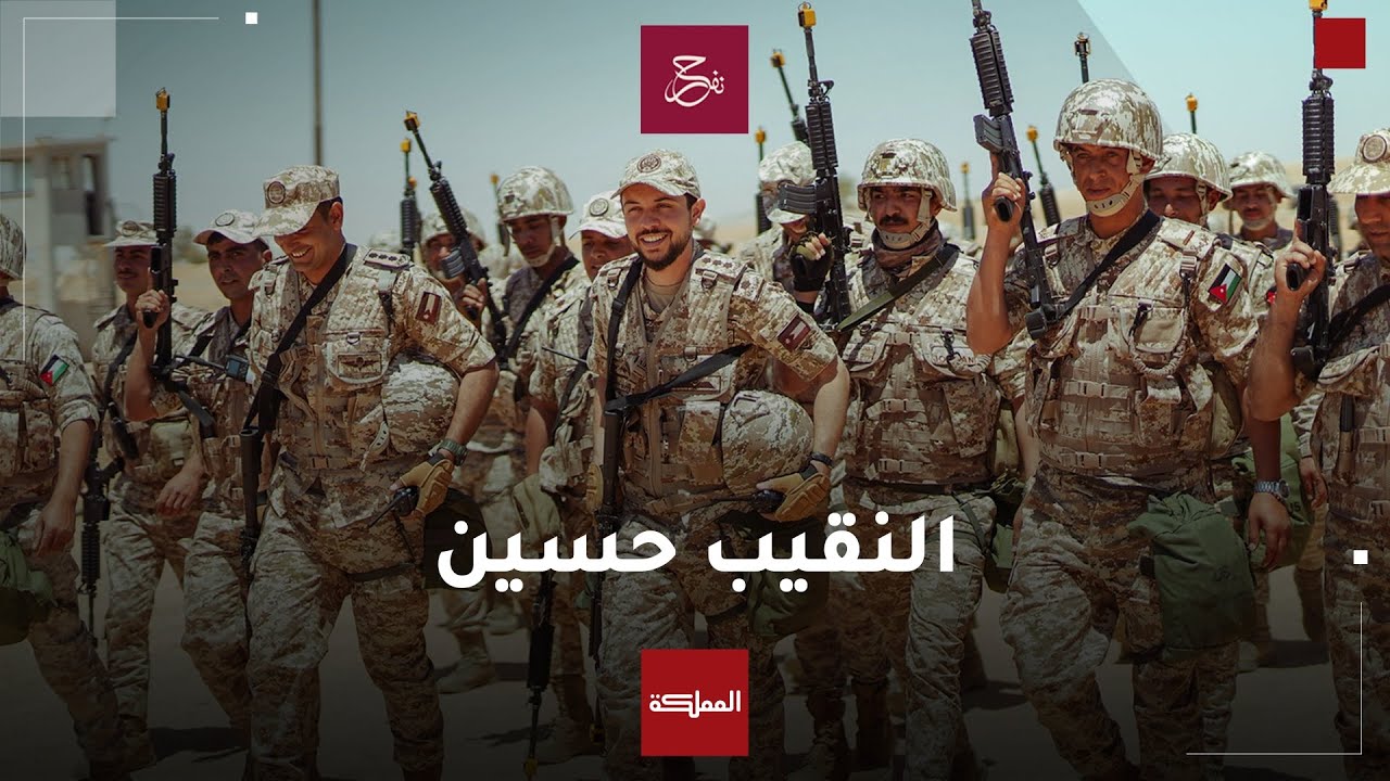 مسيرة النقيب الحسين بن عبدالله الثاني  ولي العهد في القوات المسلحة.. #نفرح_بالحسين