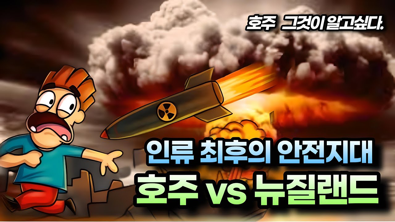 지구상 최후의 안전지대 : 호주 & 뉴질랜드