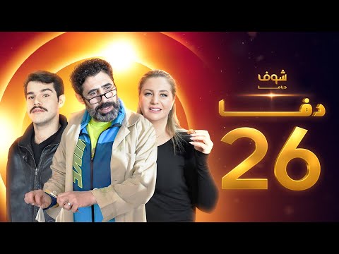 مسلسل دفا الحلقة 26