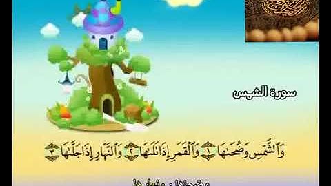 سورة الشمس للشيخ المنشاوي مع أطفال