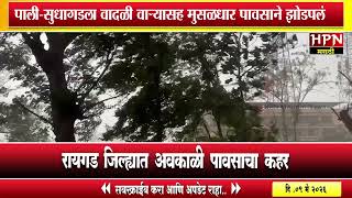 रायगढ़ में भारी बारिश: कुदरत का तूफान! पाली-सुधागढ़ में हुई तूफानी बारिश ने तबाही मचा दी। रायगढ़ ... screenshot 5