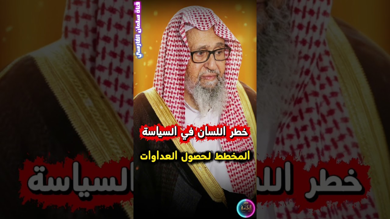 خطر اللسان في أمور السياسة وفرح الأعداء وأهل الأهواء بحصول العداوات ، وإذا جاءهم أمر | صالح الفوزان