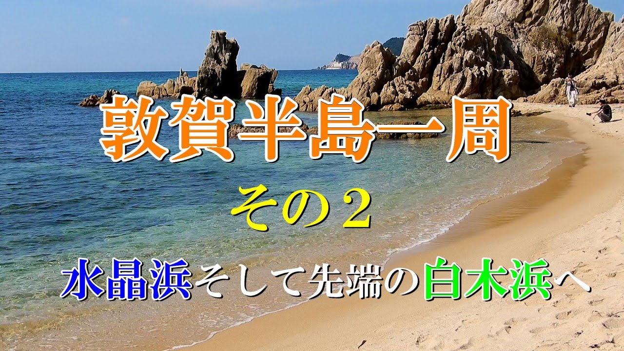 敦賀半島一周 その2　水晶浜そして先端の白木浜へ