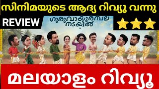 Guruvayoor Ambalanadayil Movie Review | Malayalam Review | Trailer Review | Preview | Prithviraj