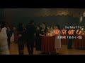 Ella project『あかい塔』【MV】（ドラマ『東京彼女』主題歌）