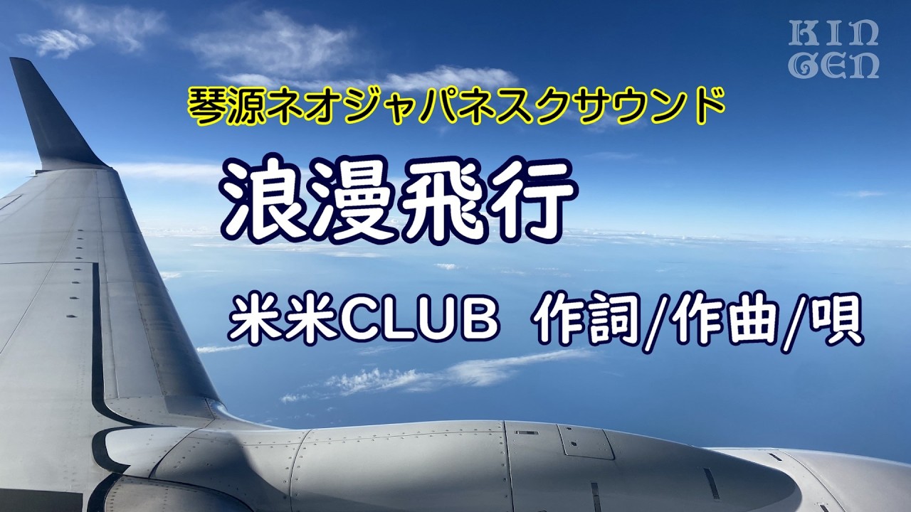 浪漫飛行(歌詞あり) 演奏：琴源心 - YouTube