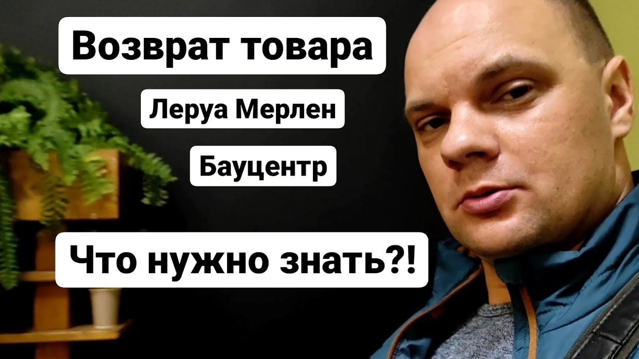 Возврат товара в  , Бауцентр! Что нужно знать?! - YouTube