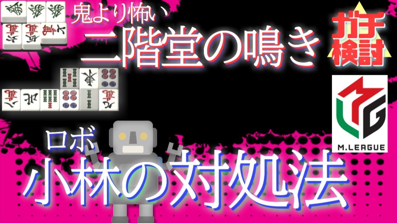 Mリーグ 門前派の鳴きは要注意 Vs副露押し引きの変化を検討他19 11 8 麻雀 Youtube