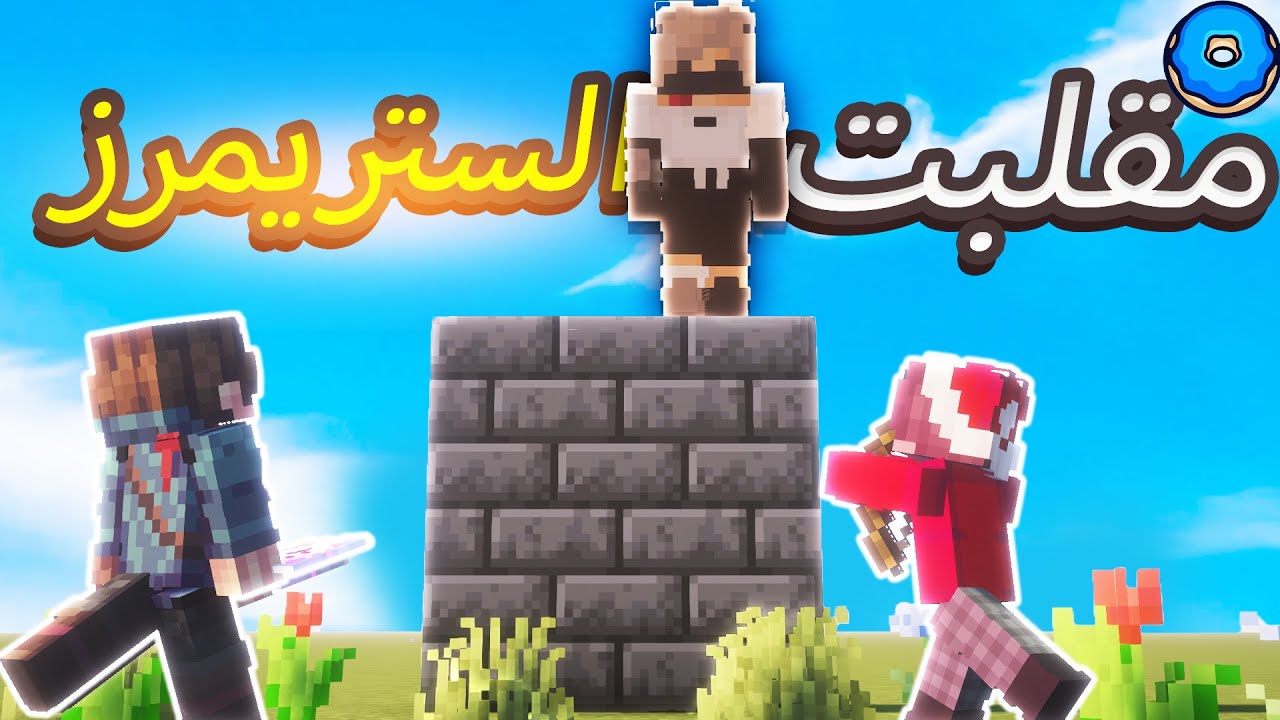 عملت تراب في الاستريمرز في دونت اس ام بي  🔥 Dounat SMP