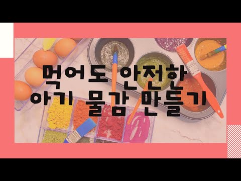 우리아이 안전하게 엄마표 미술놀이 물감 만드는 방법