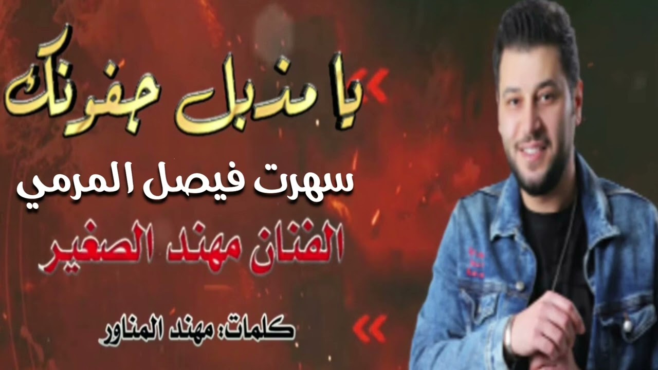 يامندبل  جفونك ) سهرت فيصل المرمي  @MUHANADALSAGHIR.