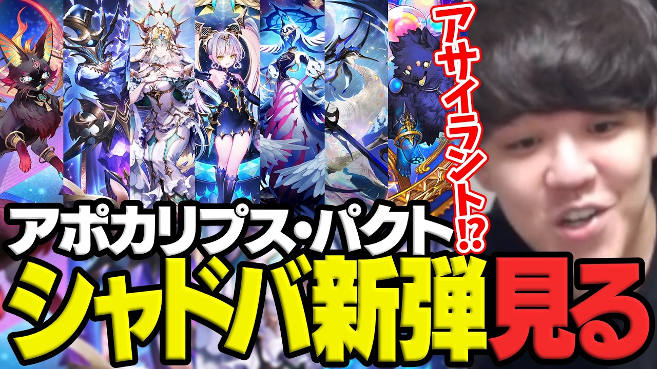 引退目前のよしなま、シャドバ新弾「アポカリプス・パクト」の新カードを見る【シャドバWB】【2026/02/25】