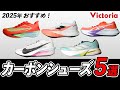 カーボンシューズ迷ったらコレ！最新5モデル徹底比較！