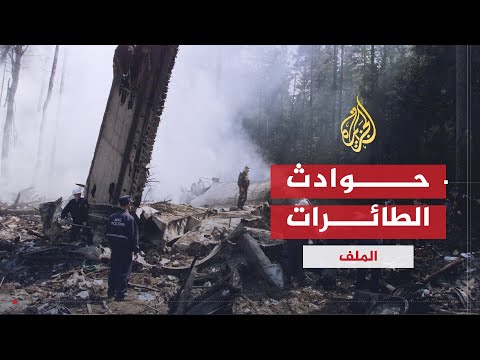 الملف | حوادث الطائرات .. أسبابها وطرق التحقيق فيها