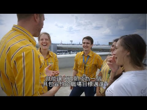 IKEA 工作環境 的多元性與包容性