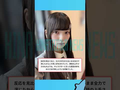 演技力勝負？やはり笑いが強い日向坂メンバー【HINATAZAKA NEWS】