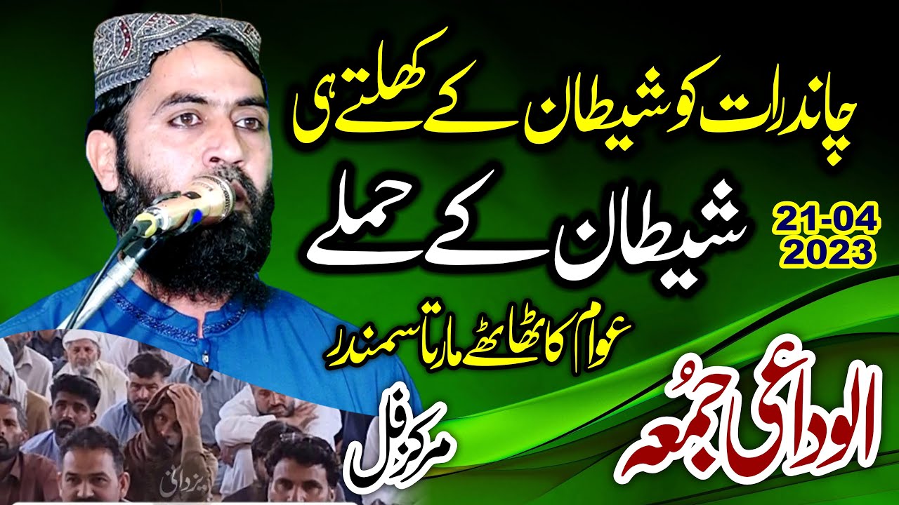 چاند رات کو ہونے والی بے حیائی پر قاری صاحب غصے میں || Qari Haroon Yasir Bagvi 5th Jumma Ramzan 2023