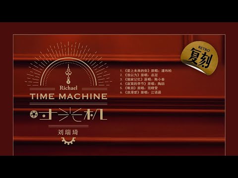 刘瑞琦 - 独家记忆（原唱:陈小春）字幕版